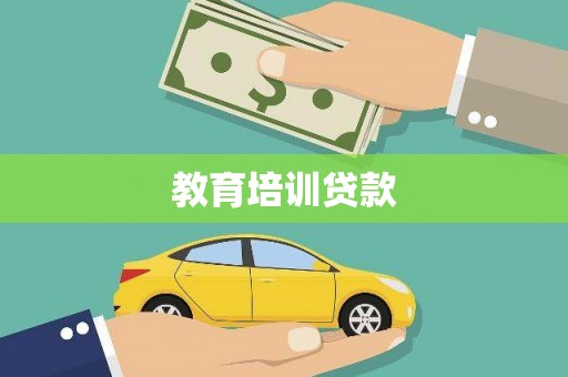 竹南教育培训贷款