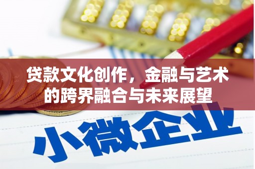 竹南贷款文化创作，金融与艺术的跨界融合与未来展望