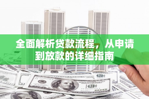竹南全面解析贷款流程，从申请到放款的详细指南