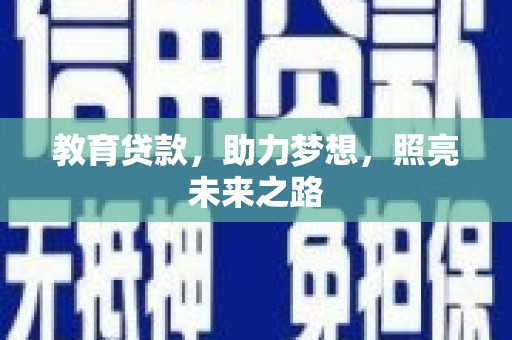 竹南教育贷款，助力梦想，照亮未来之路