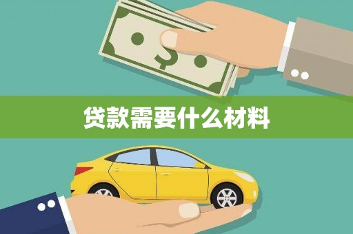 竹南贷款需要什么材料