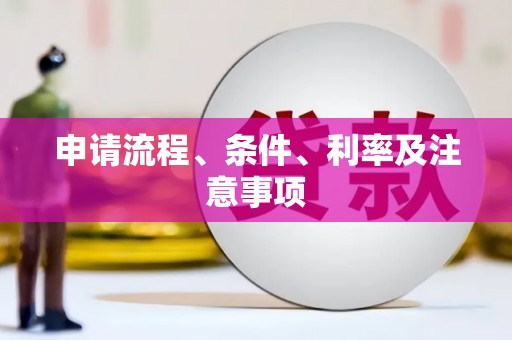 竹南申请流程、条件、利率及注意事项