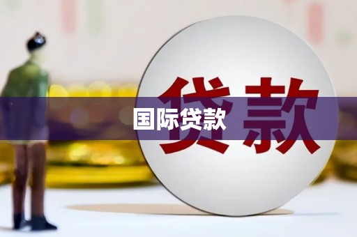 竹南国际贷款