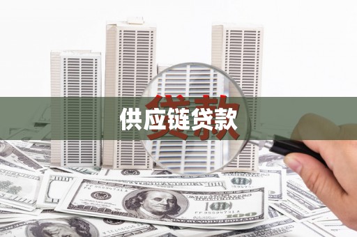 竹南供应链贷款