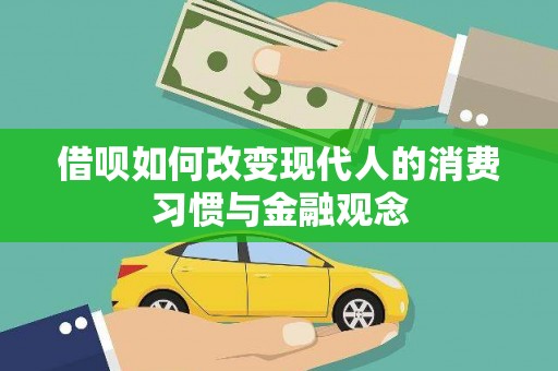 竹南借呗如何改变现代人的消费习惯与金融观念
