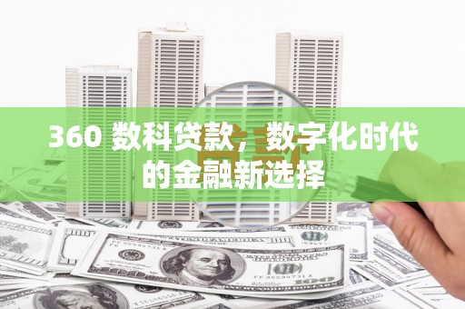 竹南360 数科贷款，数字化时代的金融新选择