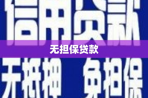 竹南无担保贷款