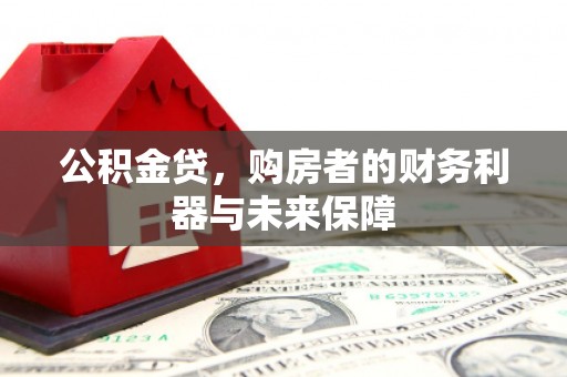 竹南公积金贷，购房者的财务利器与未来保障