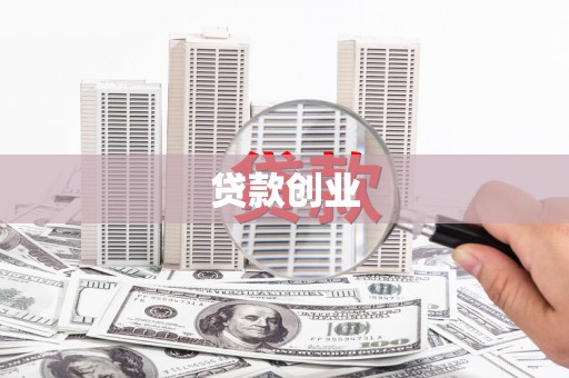 竹南贷款创业