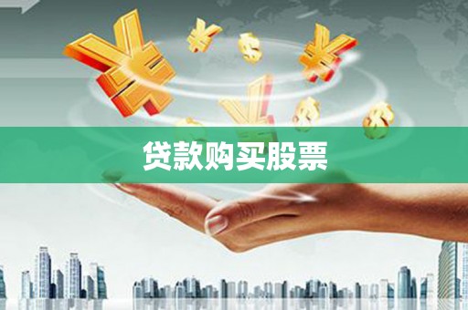竹南贷款购买股票