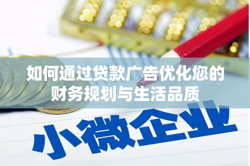 竹南如何通过贷款广告优化您的财务规划与生活品质