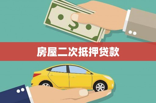 竹南房屋二次抵押贷款