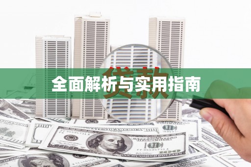 竹南全面解析与实用指南