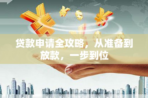竹南贷款申请全攻略，从准备到放款，一步到位