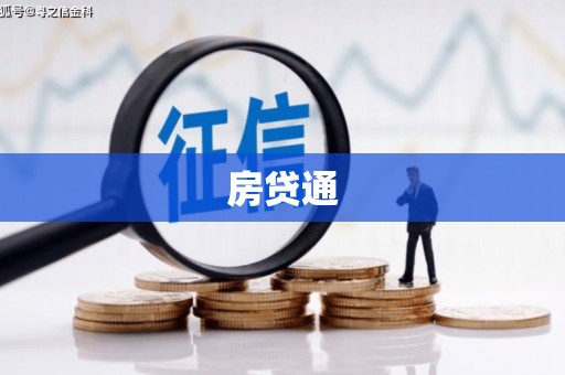 竹南房贷通