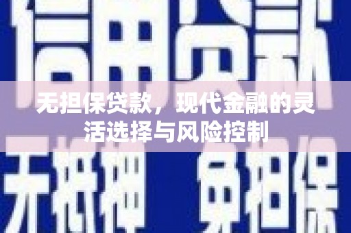 竹南无担保贷款，现代金融的灵活选择与风险控制