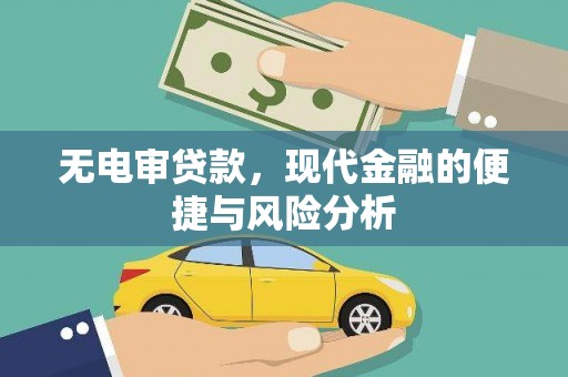 竹南无电审贷款，现代金融的便捷与风险分析