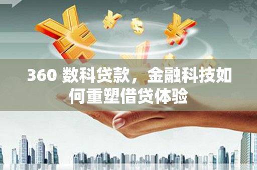竹南360 数科贷款，金融科技如何重塑借贷体验