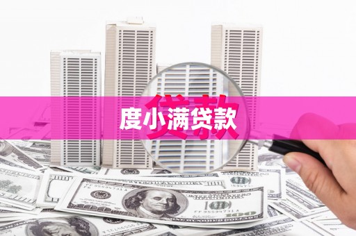 竹南度小满贷款
