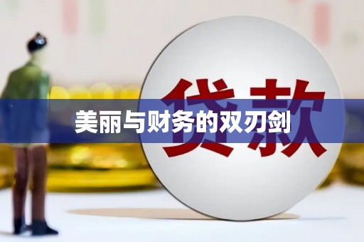 竹南美丽与财务的双刃剑
