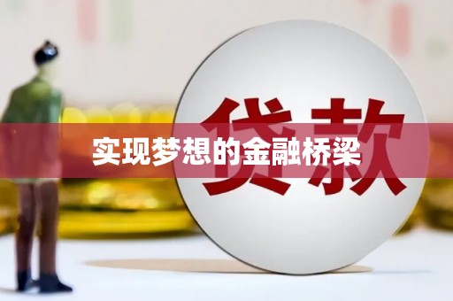 竹南实现梦想的金融桥梁