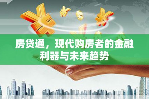 竹南房贷通，现代购房者的金融利器与未来趋势