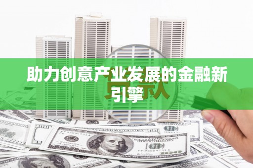 竹南助力创意产业发展的金融新引擎
