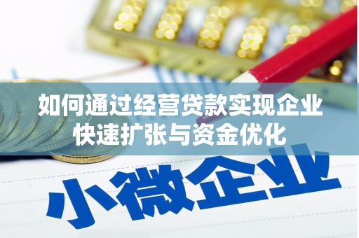 竹南如何通过经营贷款实现企业快速扩张与资金优化