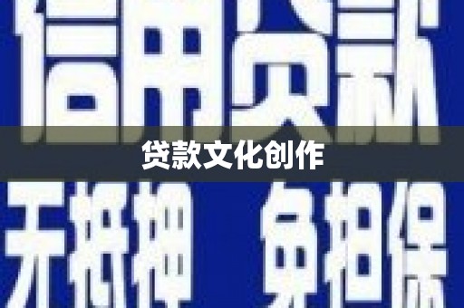 竹南贷款文化创作