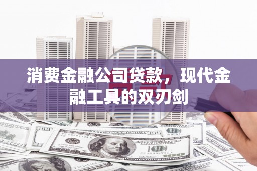 竹南消费金融公司贷款，现代金融工具的双刃剑