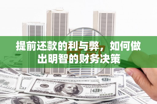 竹南提前还款的利与弊，如何做出明智的财务决策