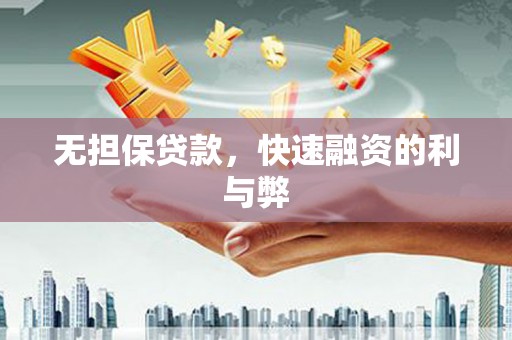 竹南无担保贷款，快速融资的利与弊