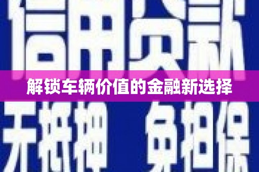 竹南解锁车辆价值的金融新选择