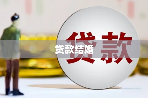 竹南贷款结婚