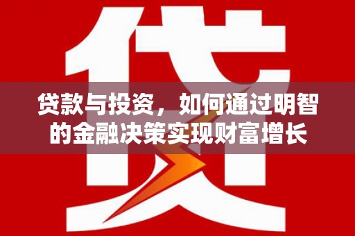 竹南贷款与投资，如何通过明智的金融决策实现财富增长