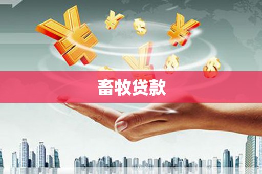 竹南畜牧贷款