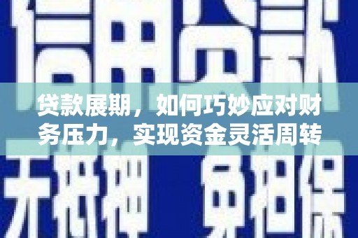 竹南贷款展期，如何巧妙应对财务压力，实现资金灵活周转