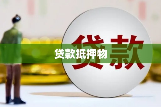 竹南贷款抵押物