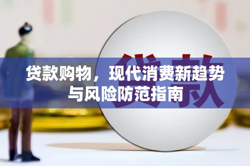竹南贷款购物，现代消费新趋势与风险防范指南