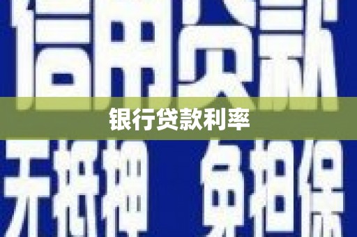 竹南银行贷款利率