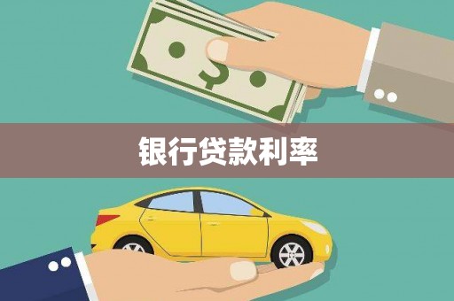 竹南银行贷款利率