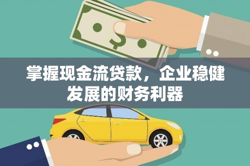 竹南掌握现金流贷款，企业稳健发展的财务利器