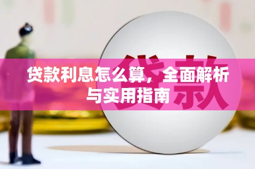 竹南贷款利息怎么算，全面解析与实用指南