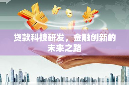 竹南贷款科技研发，金融创新的未来之路