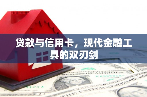 竹南贷款与信用卡，现代金融工具的双刃剑