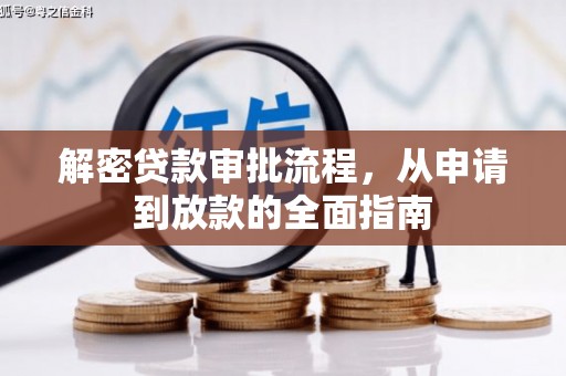 竹南解密贷款审批流程，从申请到放款的全面指南