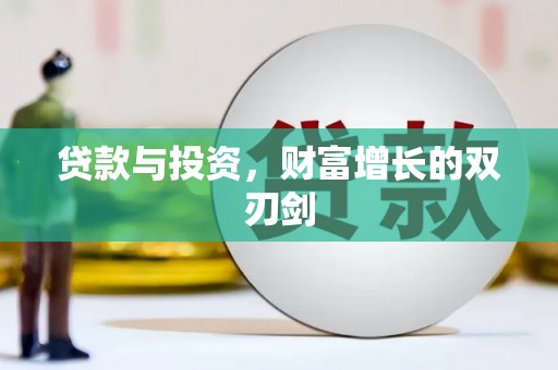 竹南贷款与投资，财富增长的双刃剑