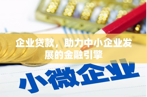 竹南企业贷款，助力中小企业发展的金融引擎