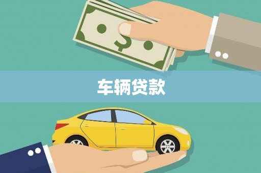 竹南车辆贷款