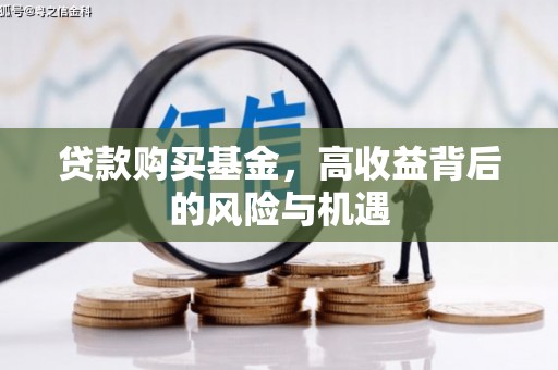 竹南贷款购买基金，高收益背后的风险与机遇
